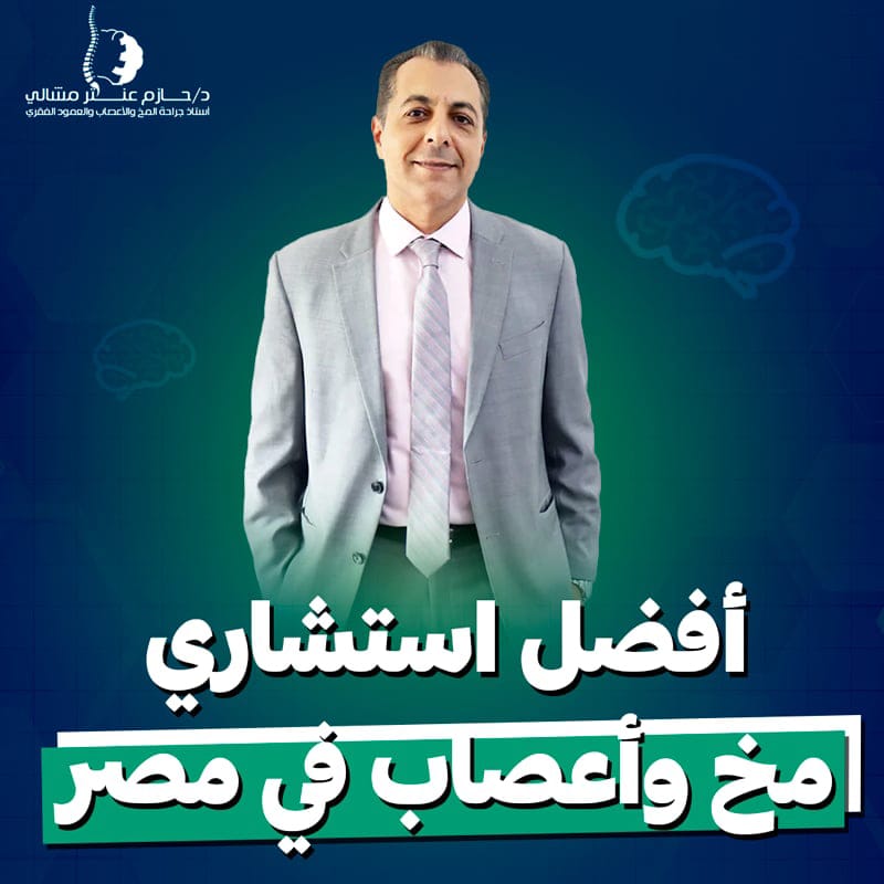 أفضل استشاري مخ وأعصاب في مصر لعلاج ألم الغضروف