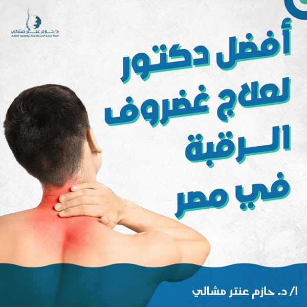 أفضل دكتور لعلاج غضروف الرقبة في مصر