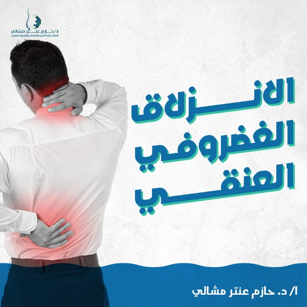 أسباب الانزلاق الغضروفي العنقي