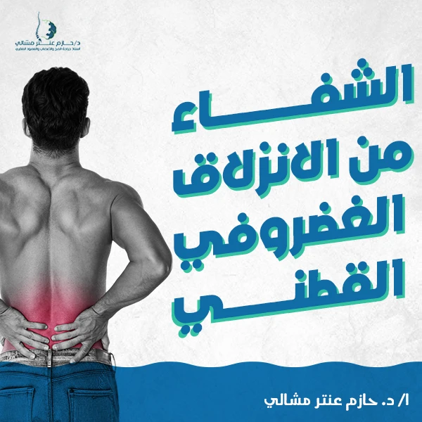 الشفاء من الانزلاق الغضروفي القطني