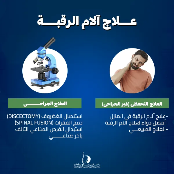 علاج آلام الرقبة