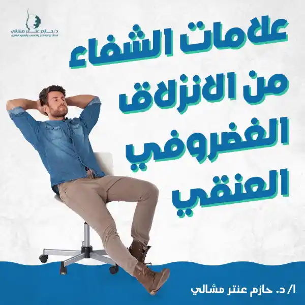 علامات الشفاء من الانزلاق الغضروفي العنقي