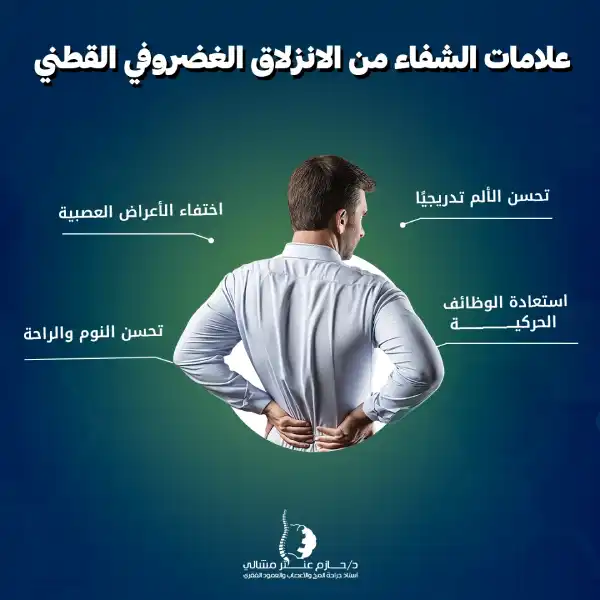 علامات الشفاء من الانزلاق الغضروفي القطني
