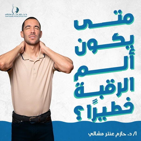 متى يكون ألم الرقبة خطيرًا متى يكون ألم الرقبة خطيرًا