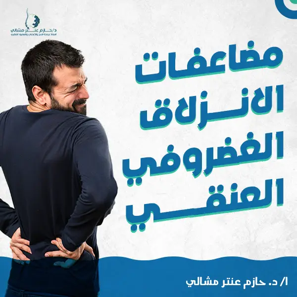 مضاعفات الانزلاق الغضروفي العنقي