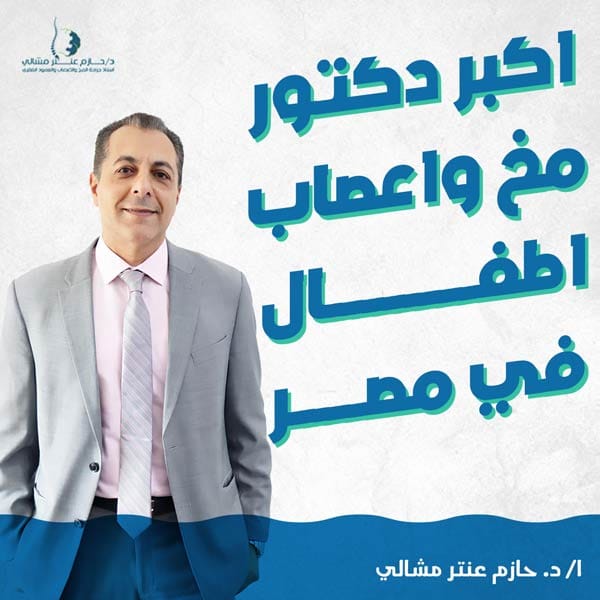 اكبر دكتور مخ واعصاب اطفال في مصر