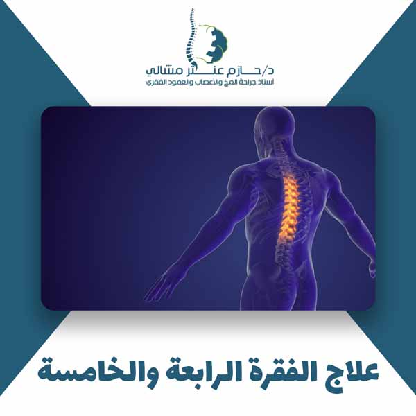 علاج-الفقرة-الرابعة-والخامسة علاج الفقرة الرابعة والخامسة