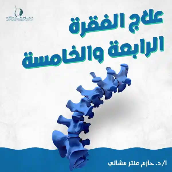علاج الفقرة الرابعة والخامسة