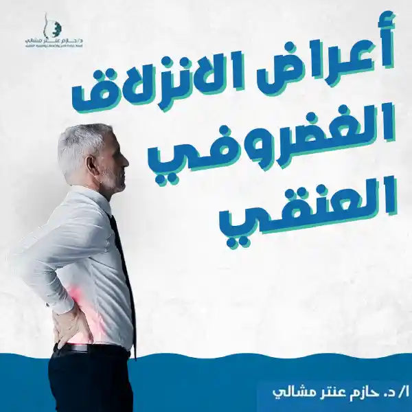 أعراض الانزلاق الغضروفي العنقي