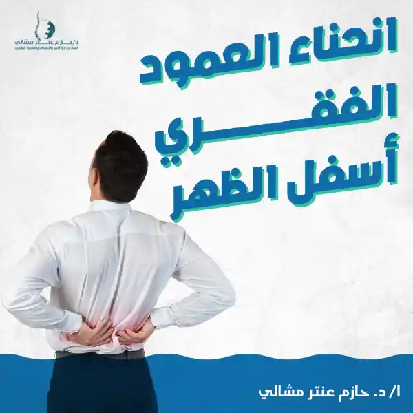 انحناء العمود الفقري أسفل الظهر