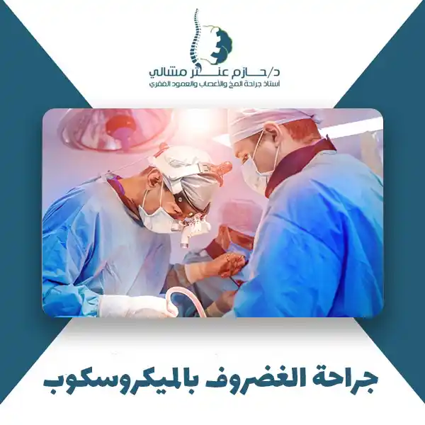 جراحة الغضروف بالميكروسكوب
