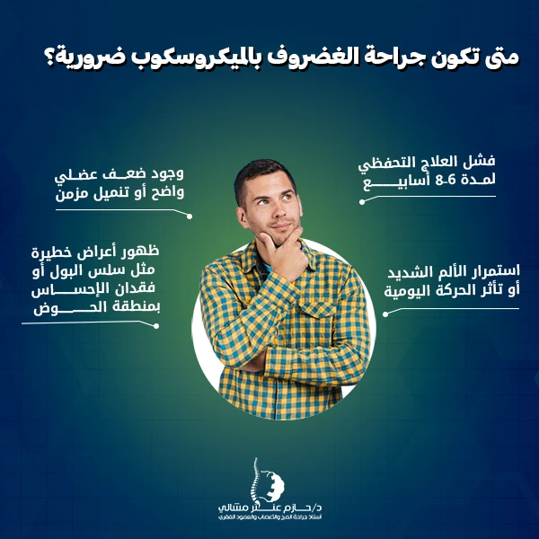 متى تكون جراحة الغضروف بالميكروسكوب ضرورية؟