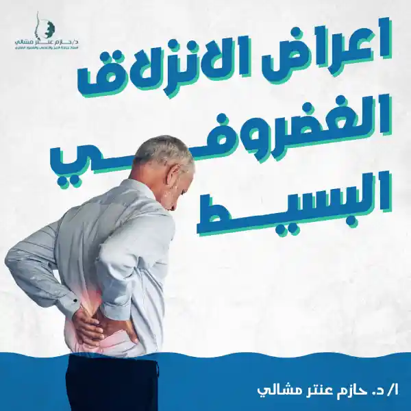 أعراض الانزلاق الغضروفي البسيط