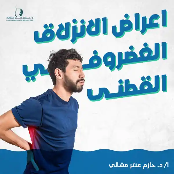 أعراض الانزلاق الغضروفي القطني