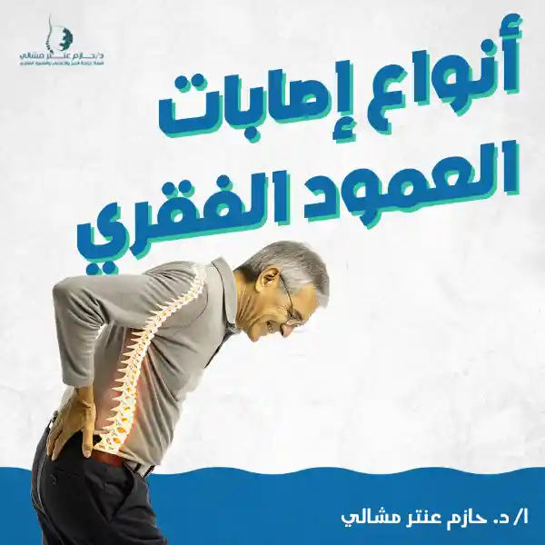 أنواع إصابات العمود الفقري
