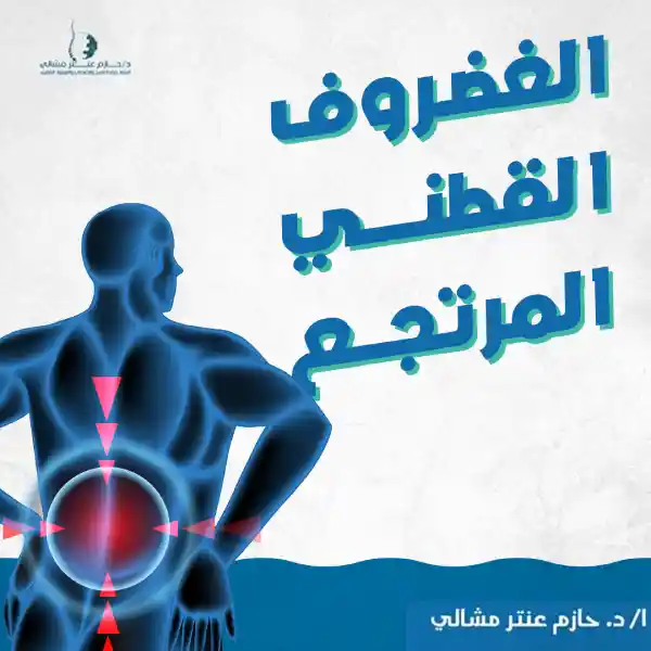 الغضروف القطني المرتجع
