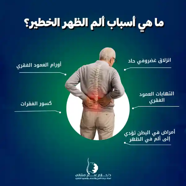 ما هي أسباب ألم الظهر الخطير؟