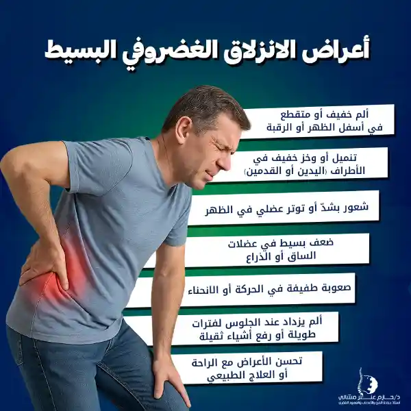 ما هي أعراض الانزلاق الغضروفي البسيط؟