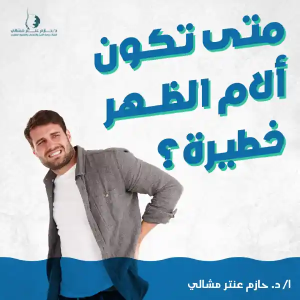 متى يكون ألم الظهر خطيرة؟